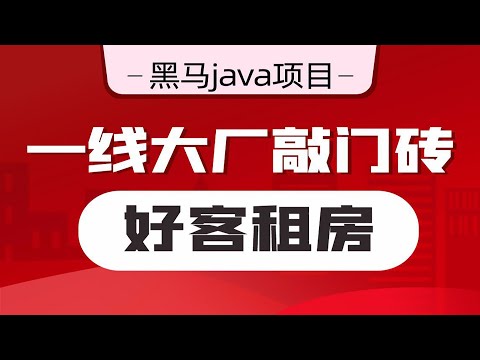 【黑马程序员】 Java项目《好客租房》企业级解决方案-Day6-16-实现广告查询功能