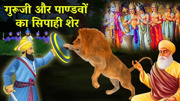 गुरु जी और पांडवो का सिपाही शेर | Shri Guru Gobind Singh Ji Sakhi | Sakhiyaan