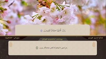 تلاوة تفوق الوصف سورة العنكبوت كاملة🌹بعدة المقامات العراقية للقارئ هلوامي الكردي، مامۆستاهەڵۆئەمین