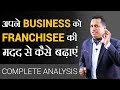 अपने BUSINESS को FRANCHISEE की मदद से कैसे बढ़ाएं | COMPLETE ANALYSIS | Dr Vivek Bindra