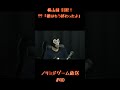 【ノリミド切り抜き】横山緑 引退!「彼はもう終わったよ」 #shorts