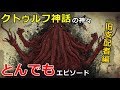 クトゥルフ神話の神々とんでもエピソード!【旧支配者編】