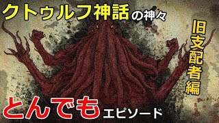 クトゥルフ神話の神々とんでもエピソード!【旧支配者編】