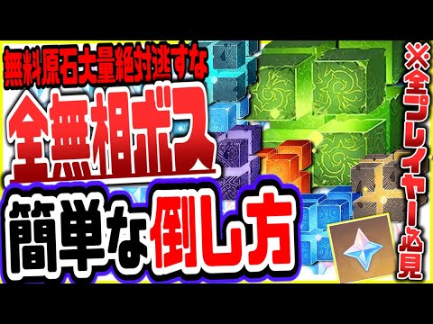 原神 無相の交響詩やる前に絶対見て！無相の風雷氷岩炎水草簡単な倒し方攻略方法解説リークなし公式情報 原神げんしん