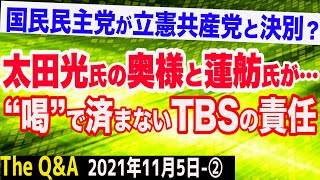 太田光氏の奥様と蓮舫氏の関係は…＆国民民主党が立憲共産党に決別宣言？　②【The Q&A】11/5