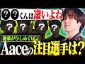 白熱するVCJで”Aaceがライバル視する日本人選手”がこちら【VALORANT/ヴァロラント】