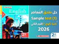 حل ملحق المعاصر انجليزي تانية ثانوي 1   حل الاختبار الاول المعاصر الترم الثاني 2026 2ث