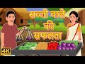 सब्जीवाला सफलता | Vegetable Seller’s Success | Hindi Kahaniya | हिंदी कहानिया  | Stories For All