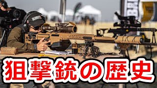 スナイパーライフルの歴史【実銃解説】NHG