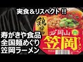 寿がきや食品 全国麺めぐり 笠岡ラーメン