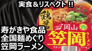 寿がきや食品 全国麺めぐり 笠岡ラーメン