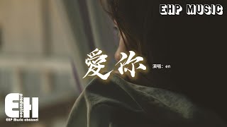 en - 愛你『把我們衣服紐扣互扣 那就不用分離，美好愛情 我就愛這樣貼近，因為你。』【Eng Lyrics/動態歌詞MV】