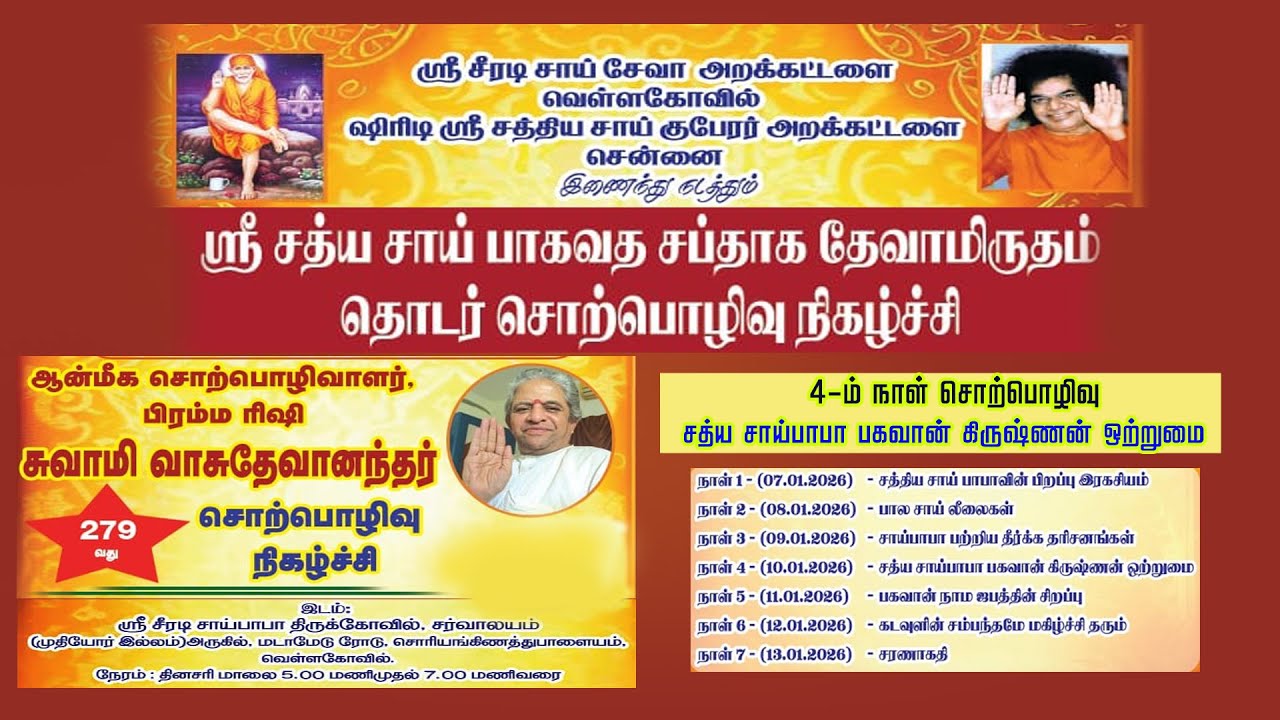 4 ஆம் நாள் சொற்பொழிவு ||  சத்ய சாய் பாபா, பாவகவன் கிருஷ்ணன் ஒற்றுமை  || 10.01.2026 |sky