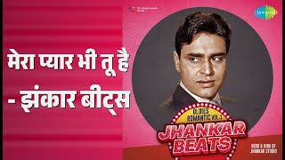मेरा प्यार भी तू है - झंकार बीट्स | Oldies Romantic Jhankar Beats Vol.1