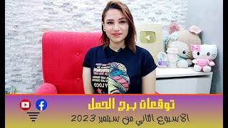 برج الحمل توقعات الاسبوع الثاني من شهر سبتمبر 2023 مع مي عمرو