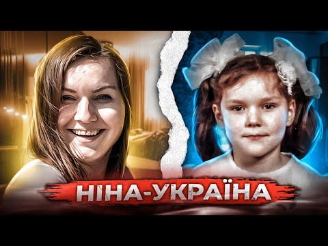 Видео: НІНА УКРАЇНА - ДО ТОГО ЯК СТАЛА ВІДОМА 