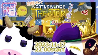 【うしさんなぼくとピエロさん/悪夢魔軍団】BattleBlockTheater #2【ユト(牛型) / JPNVtuber】