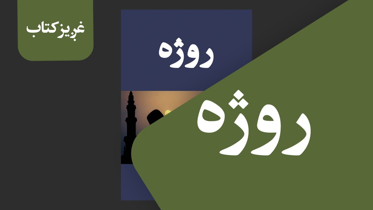 روژه، احکام فضایل او مسائل یې