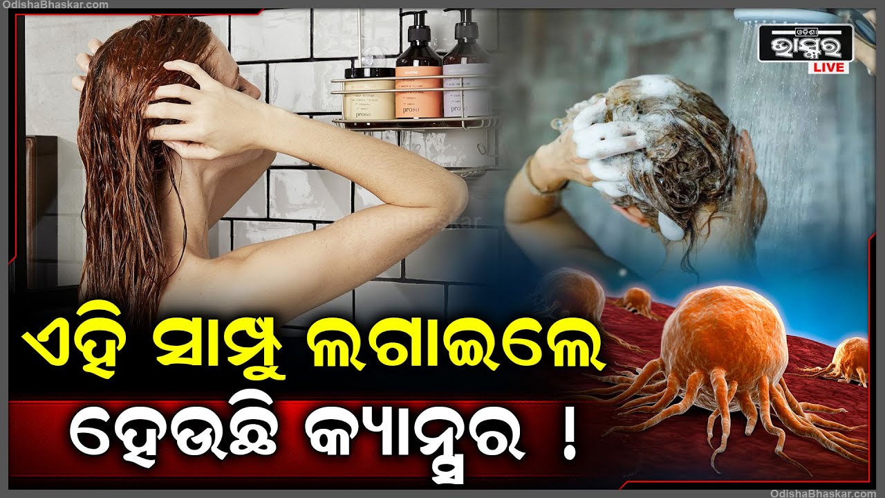 ଯଦି ମୁଣ୍ଡରେ ଏହି ସାମ୍ପୁ ଲଗାଇ ସଫା କରୁଛନ୍ତି, ତେବେ ହୋଇଯାଆନ୍ତୁ ସାବଧାନ୍ । ନହେଲେ ହୋଇପାରେ କ୍ୟାନ୍ସର !