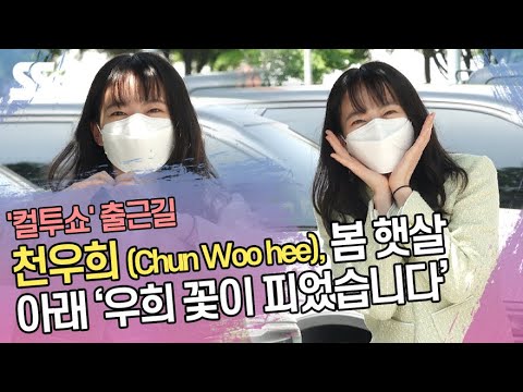 천우희(<strong>Chun</strong> <strong>Woo</strong> <strong>hee</strong>), 봄 햇살 아래 &amp;#39;우희 꽃이 피었습니다&amp;#39; (&amp;#39;컬투쇼&amp;#39; 출근길)