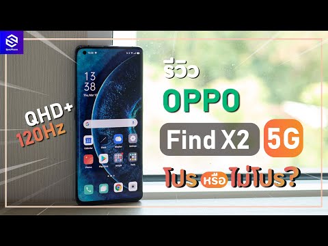 รีวิว OPPO Find X2 5G ชิปแรง จอ 120Hz เท่ารุ่น Pro ต่างกันแค่กล้อง คุ้มไหมกับราคา 33,990 บาท