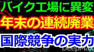 12-18 中国のバイク工場倒産が相次いでいる