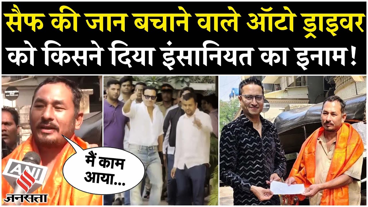 Saif Ali Khan Attack Update: सैफ अली की जान बचाने वाले ऑटो ड्राइवर को मिला ये इनाम! | Mumbai