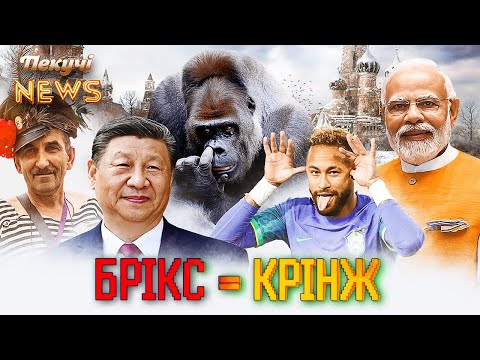 Саміт БРІКСАНУТИХ. Українська диктаНтура в КурНР. Генсек ООН - агент ФСБ. Пекучі News