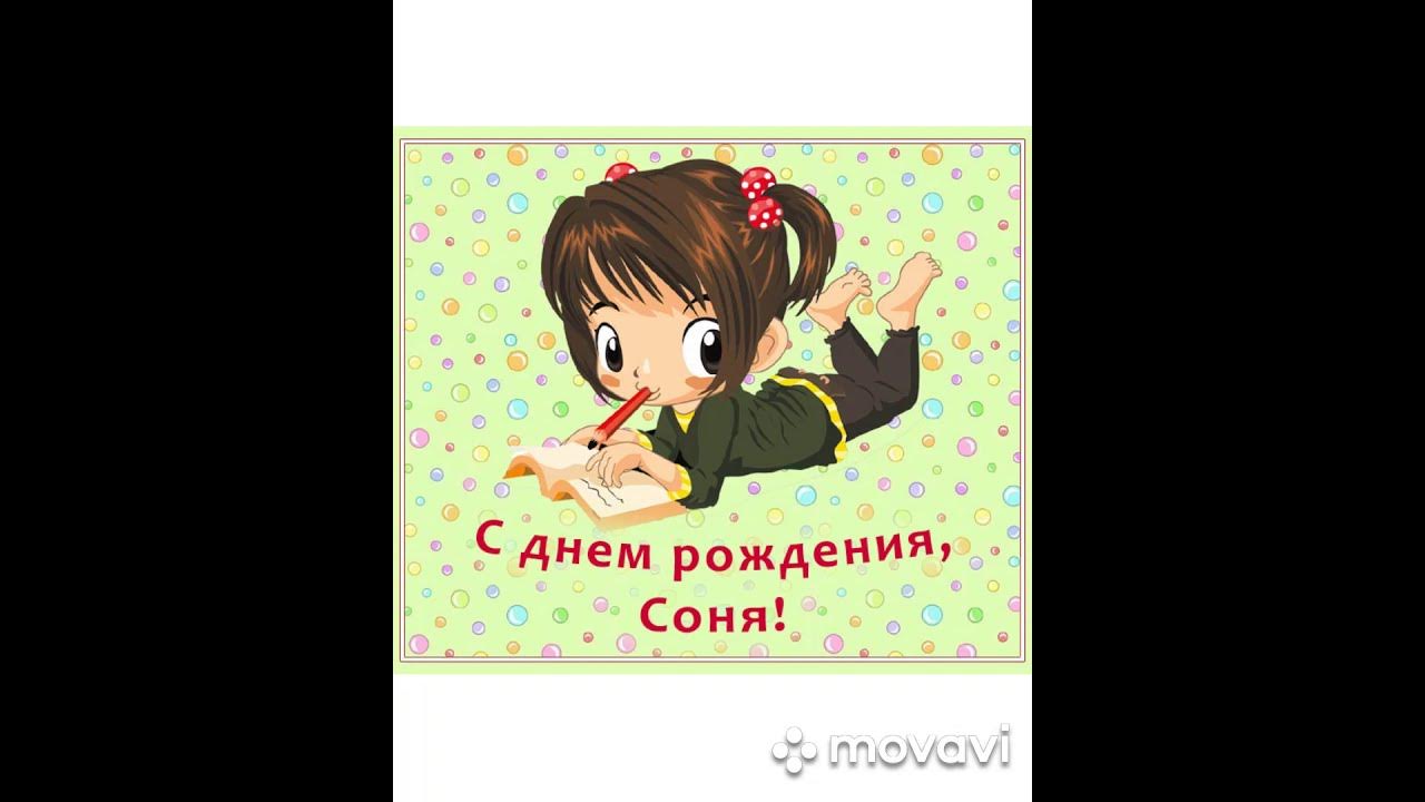 С Днем Рождения Соня - YouTube