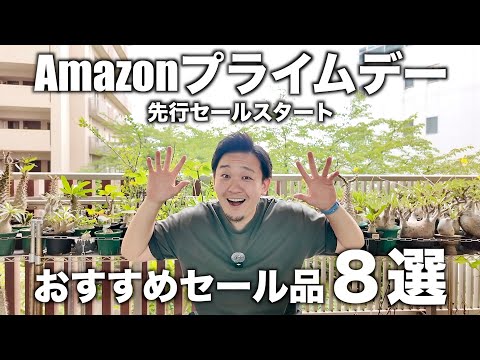 Amazon Prime Day植物セール厳選お得な品種を即ゲット