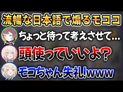 【海外組】英語を禁止したら日本語で先輩を煽り散らかしてしまったフワモコw【 ホロライブ切り抜き / フワモコ アーニャ・メルフィッサ 】