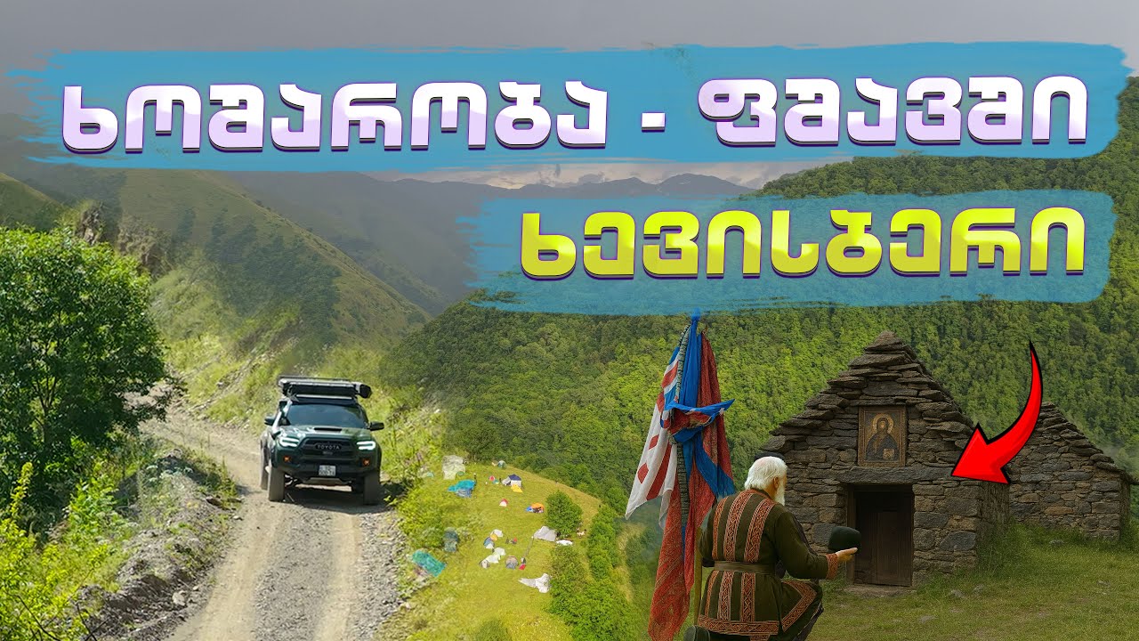 უძველესი ქართული ტრადიციები / კაცებთან სტუმრად #ვაჟაფშაველა #ფხოვი #ფშავი #ხევისბერი #ჩარგალი