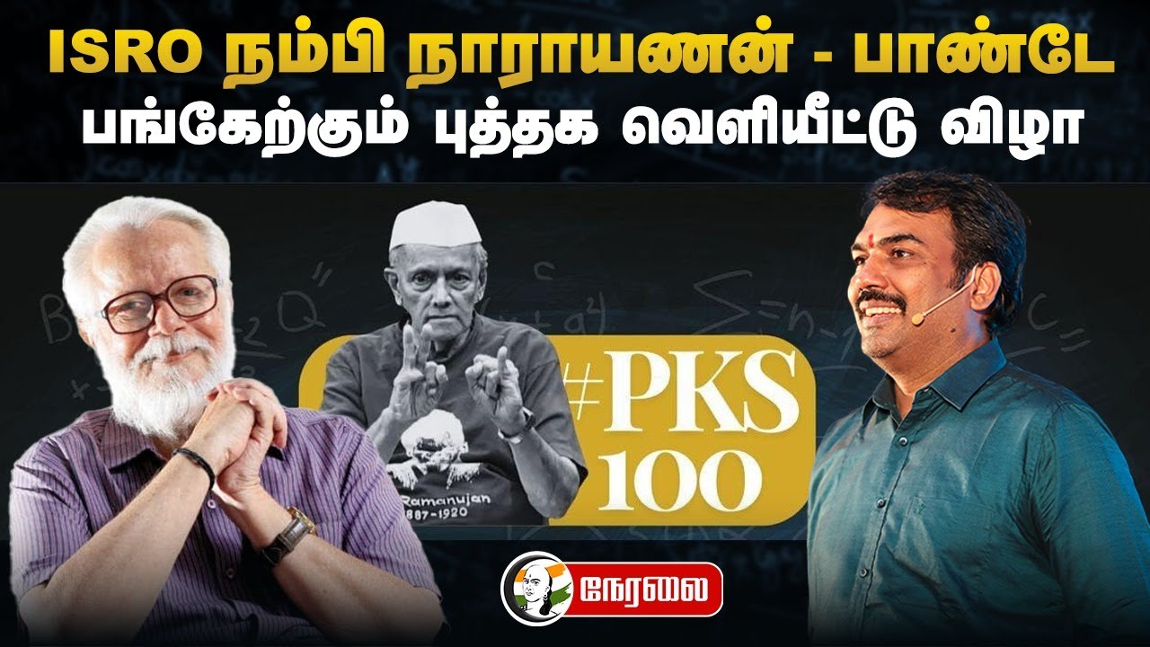 🔴LIVE : ISRO Nambi Narayanan - Rangaraj Pandey பங்கேற்கும் புத்தக வெளியீட்டு விழா | Chennai