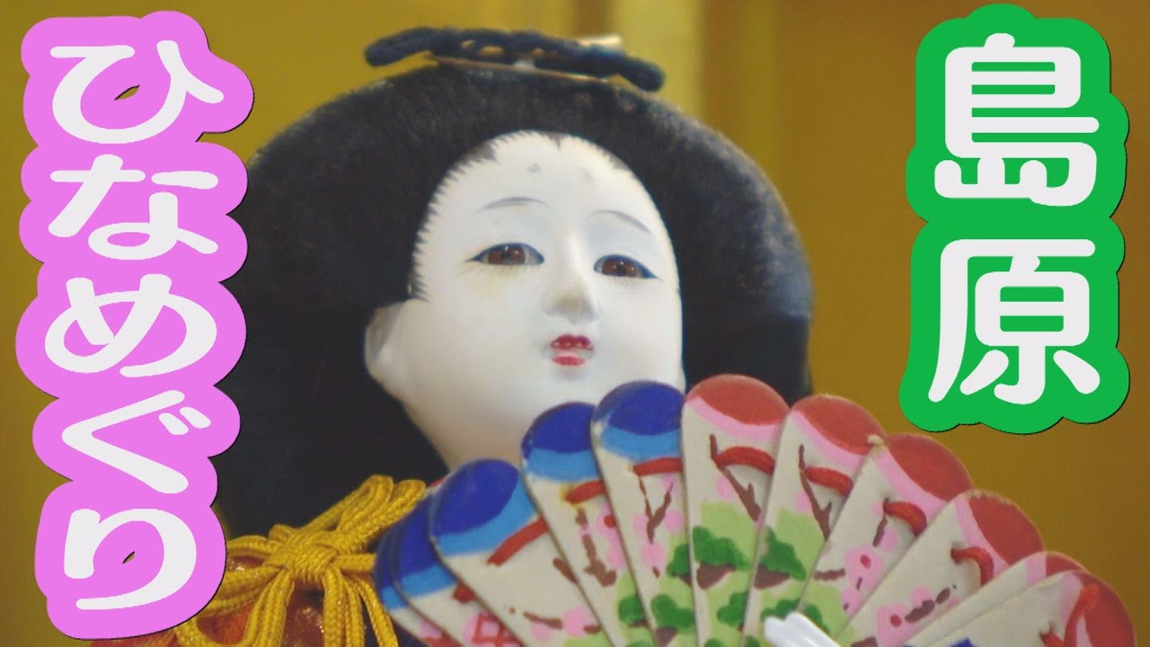 カメラマンリポート】「島原のひなめぐり」 - YouTube