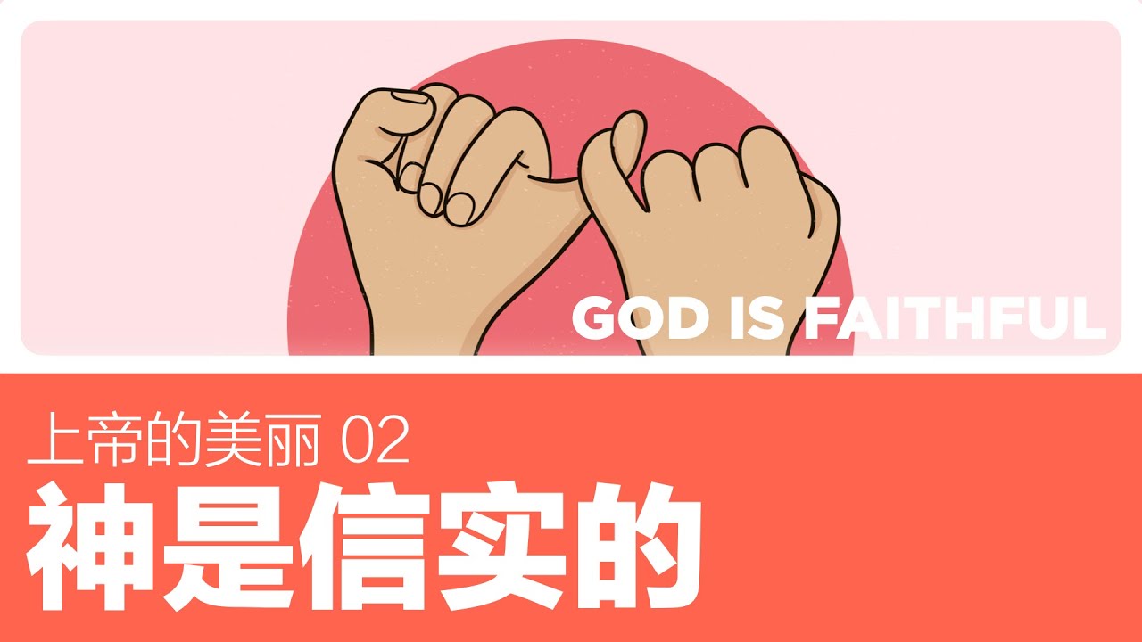 02 神是信实的 GOD IS FAITHFUL|《上帝的美丽》系列|团契/小组聚会材料 - YouTube