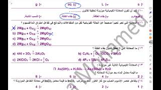 حل أسئلة وزن المعادلة الكيميائية للصف الأول الثانوى ٢٠٢٤