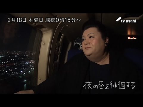 マツコ徘徊 上空から自宅を見つける Youtube