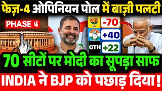 4th Phase Opinion Poll_70 सीटों पर मोदी का सूपड़ा साफ INDIA ने BJP को पछाड़ दिया, 2024 Election