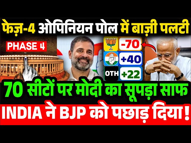 4th Phase Opinion Poll_70 सीटों पर मोदी का सूपड़ा साफ INDIA ने BJP को पछाड़ दिया, 2024 Election class=