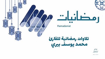 رمضانيات ||تلاوة مختارة من سورة النور من تراويح ليلة ١٦ رمضان للقارئ محمد يوسف بيري