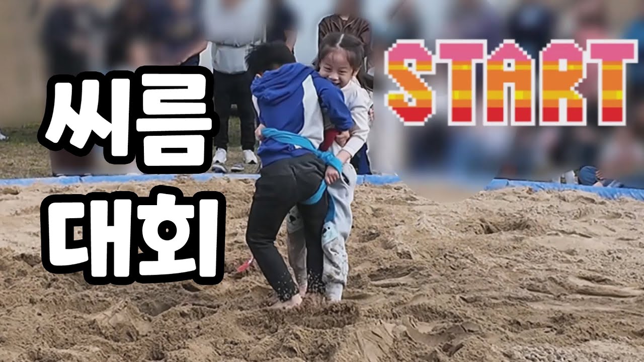 예나가 씨름 대회에 나갔어요! 그런데 첫 상대가 남자라고?!
