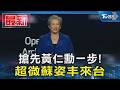 搶先黃仁勳一步! 超微蘇姿丰來台｜TVBS新聞 @TVBSNEWS01