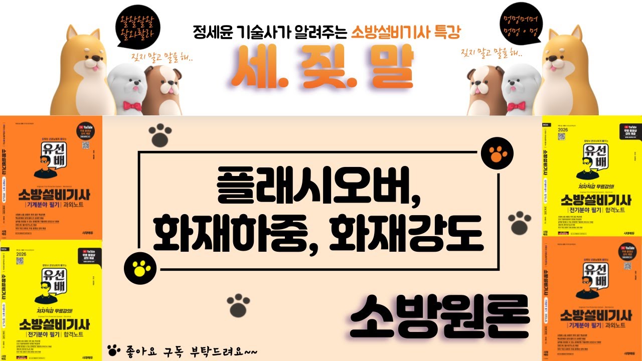 [유선배 - 소방원론 - Chapter11] 플래시오버, 화재하중, 화재강도