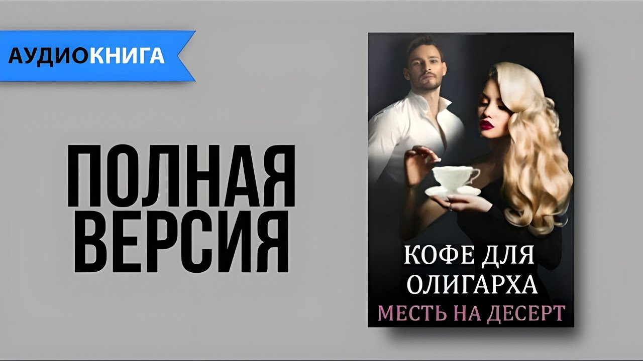 Аудиокнига Тайная дочь для олигарха. Мари Геррер. Кофе для олигарха. Няня для дочки олигарха аудиокнига