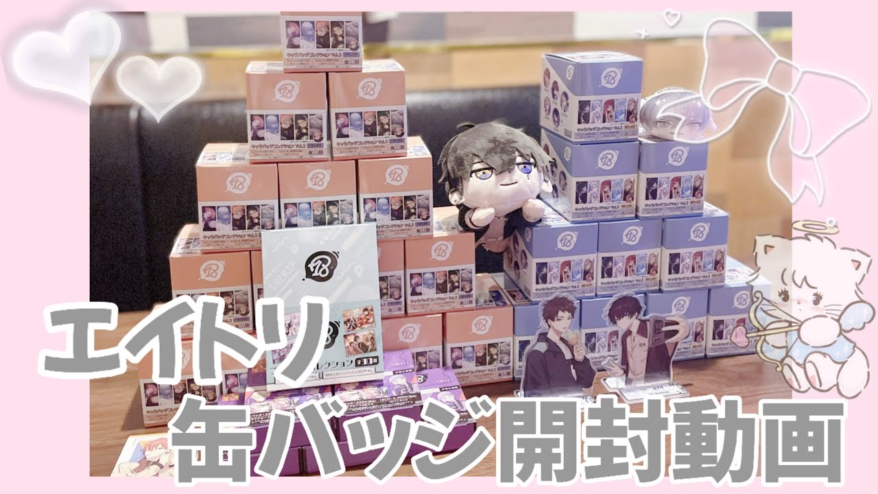 エイトリ⌇オタ友と大量開封✊🏻☆ミ
