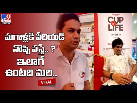 మ‌గాళ్ల‌కి పీరియ‌డ్ నొప్పి వ‌స్తే.. ? - TV9