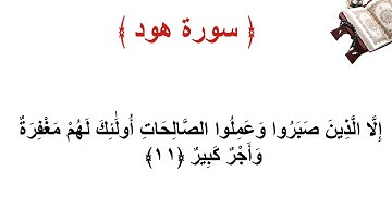 سورة هود الاية 11