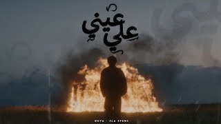 (ديڤا _ علي عيني)(DEVA _3la 3yeni)(prod_Y.OZIL)