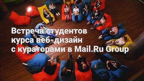 Встреча студентов курса веб-дизайн с преподавателями GeekBrains