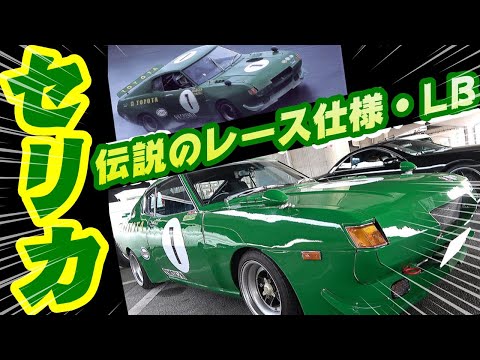 2022 old JDM New Year Meeting⑦ Celica LB turbo with racing car specifications. Hakosuka Kenmeri